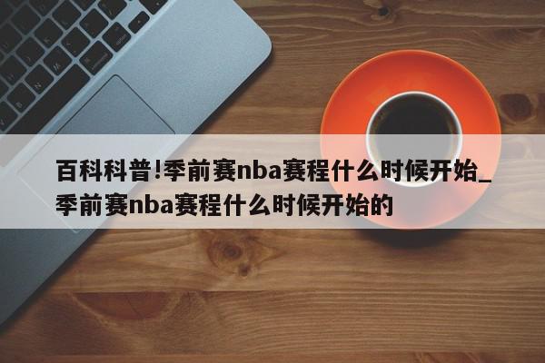 百科科普!季前赛nba赛程什么时候开始_季前赛nba赛程什么时候开始的